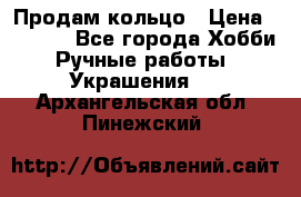 Продам кольцо › Цена ­ 5 000 - Все города Хобби. Ручные работы » Украшения   . Архангельская обл.,Пинежский 